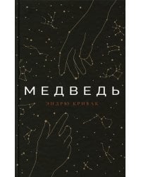 Медведь: роман
