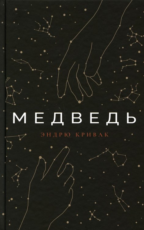 Медведь: роман