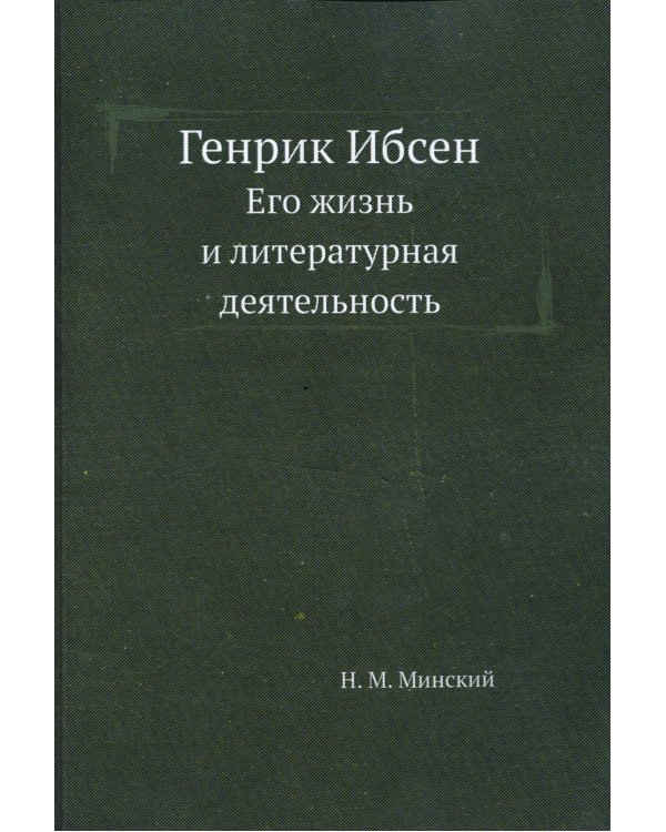 Генрик Ибсен. Его жизнь и литературная деятельность