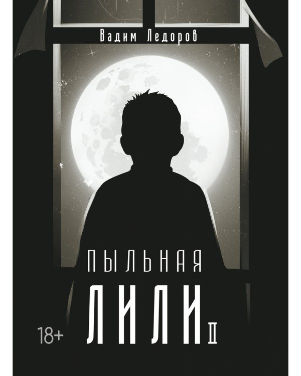 Пыльная Лили. Кн. 2