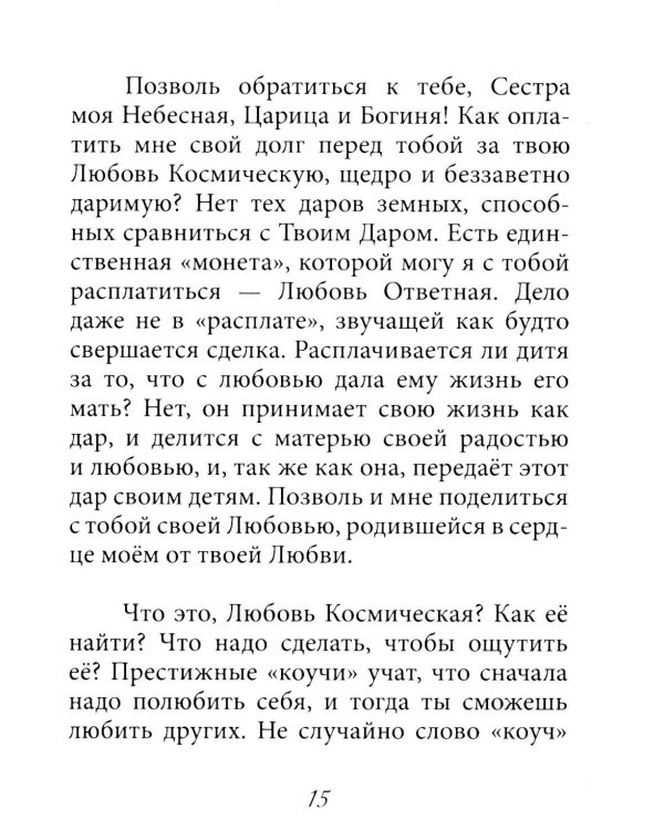 Зов обнаженного сердца. Мужское и Женское Начало