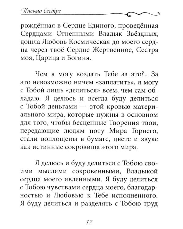 Зов обнаженного сердца. Мужское и Женское Начало