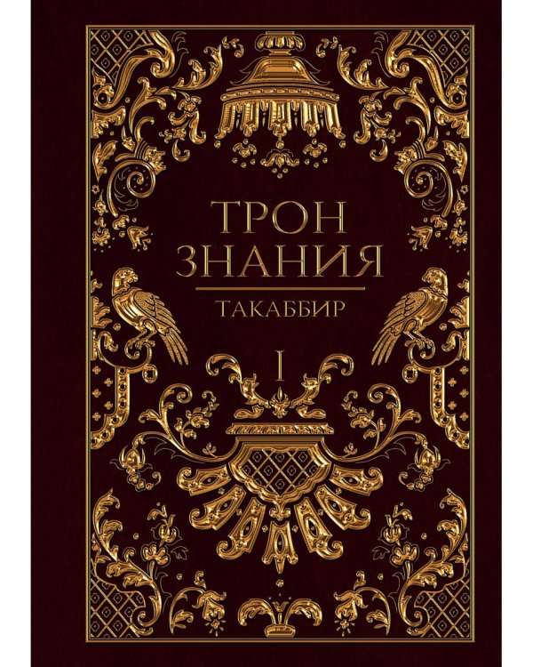 Трон Знания. Кн. 1