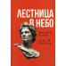 Лестница в небо. Книга о власти