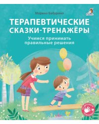 Терапевтические сказки - тренажеры