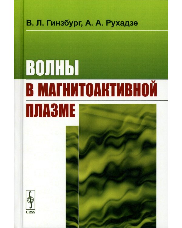 Волны в магнитоактивной плазме