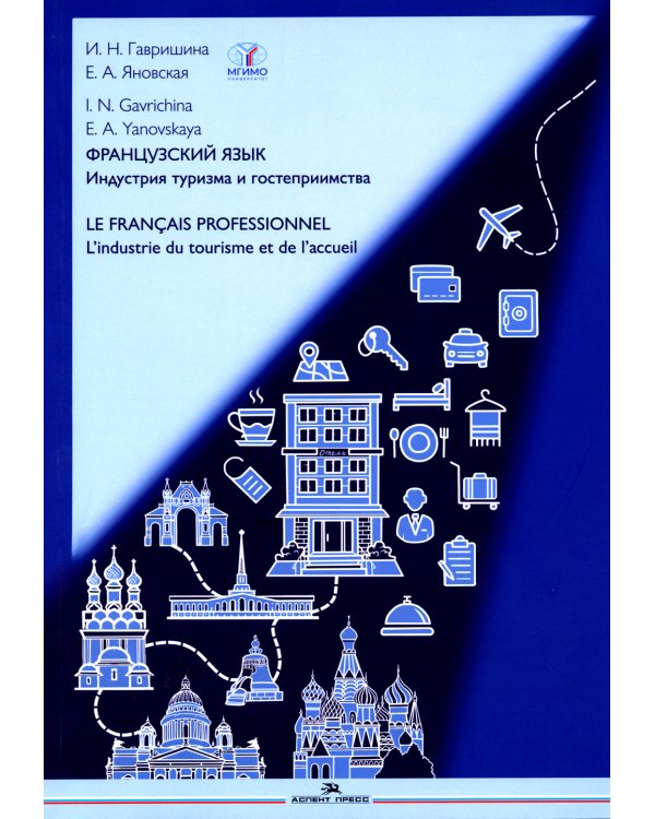 Французский язык. Индустрия туризма и гостеприимства: Учебник = Le francais professionnel. L’industrie du tourisme et de l'accueil (B2-C1)