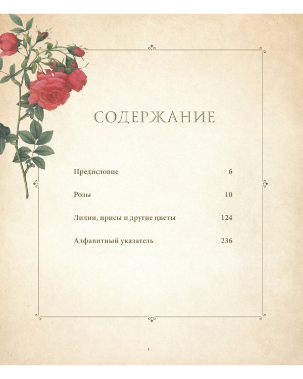 Цветы. Шедевры ботанической иллюстрации Пьер-Жозефа Редуте