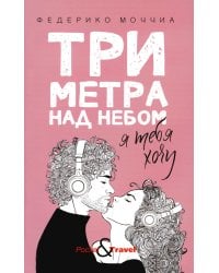 Три метра над небом: Я тебя хочу