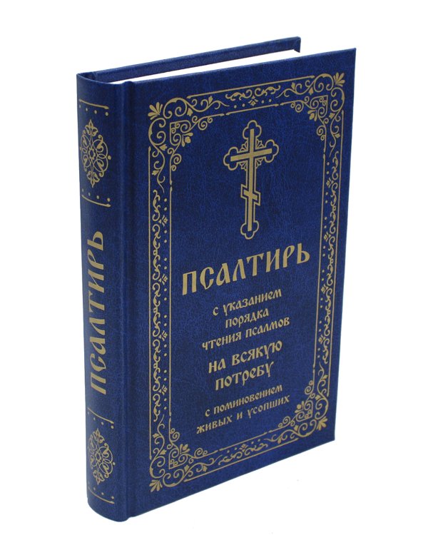 Псалтирь с указанием порядка чтения псалмов на всякую потребу, с поминовением живых и усопших