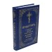 Псалтирь с указанием порядка чтения псалмов на всякую потребу, с поминовением живых и усопших