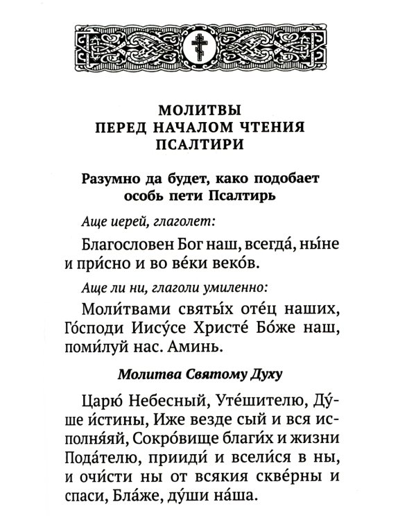 Псалтирь с указанием порядка чтения псалмов на всякую потребу, с поминовением живых и усопших