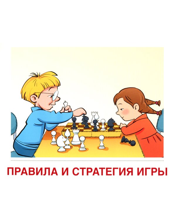 Демонстрационные картинки. Шахматы: 16 демонстрационных картинок с текстом