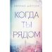 Когда ты рядом