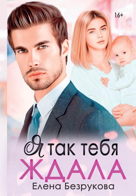 Я так тебя ждала Я так тебя ждала