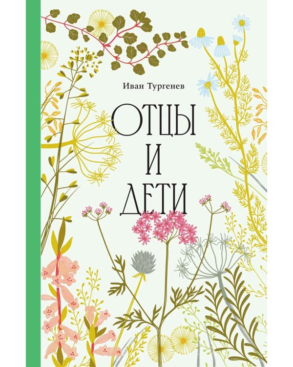 Отцы и дети
