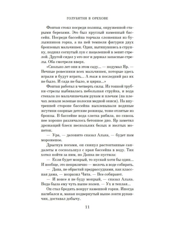 Дополнительное изображение книги «Голубятня на желтой поляне: роман-трилогия»