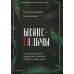 Бизнес-ведьмы. О внутренней силе, мудрости и смелости выбирать свою тропу