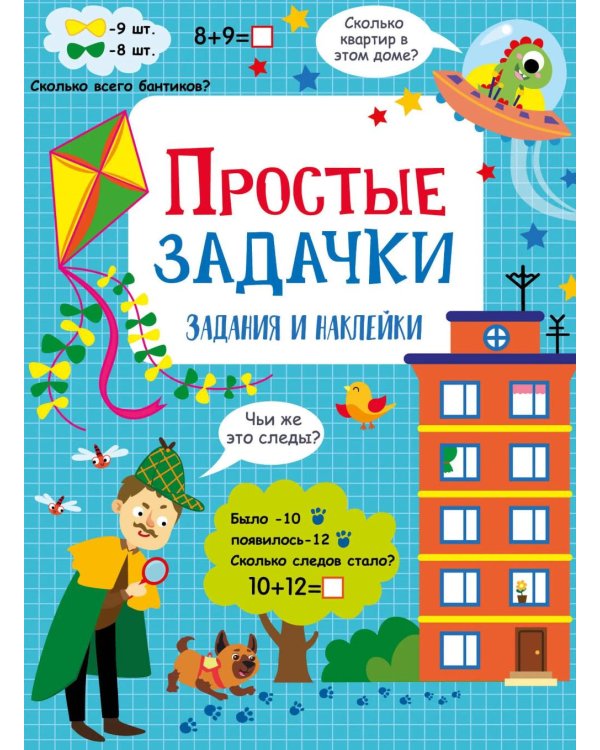 Простые задачки: задания и наклейки
