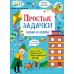 Простые задачки: задания и наклейки