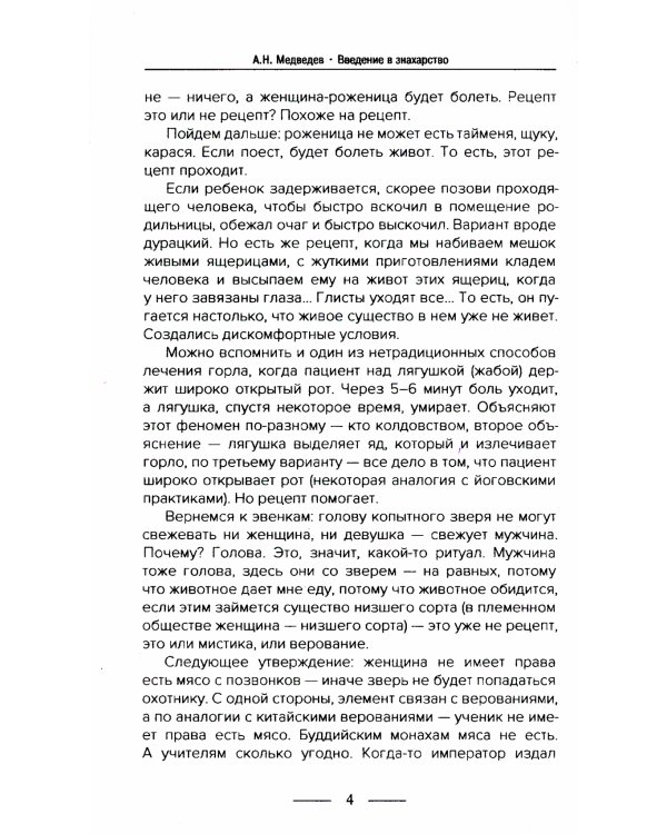 Введение в знахарство. Лечение средствами растительного, животного и минерального происхождения