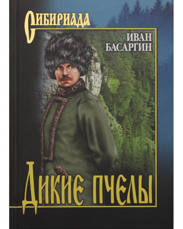 Дикие пчелы: роман