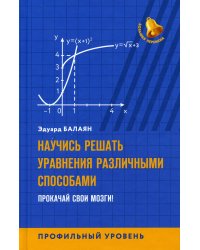 Научись решать уравнения различными способами. Прокачай свои мозги! Профильный уровень