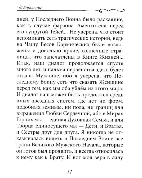 Зов обнаженного сердца. Мужское и Женское Начало