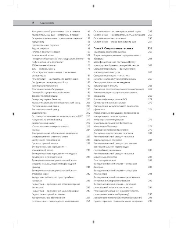 Колоректальная хирургия