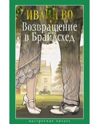 Возвращение в Брайдсхед. Священные и богохульные воспоминания пехотного капитана Чарльза Райдера