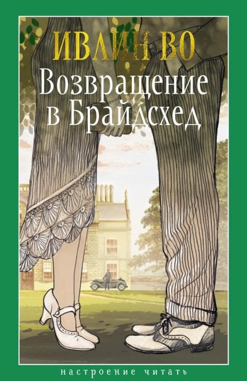 Возвращение в Брайдсхед. Священные и богохульные воспоминания пехотного капитана Чарльза Райдера