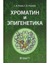 Хроматин и эпигенетика: Учебник