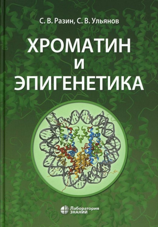 Хроматин и эпигенетика: Учебник