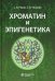 Хроматин и эпигенетика: Учебник