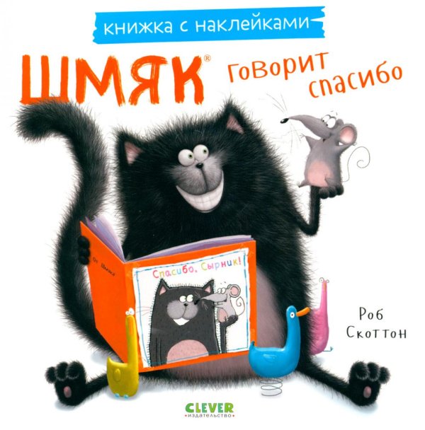 Шмяк говорит спасибо. Книжка с наклейками