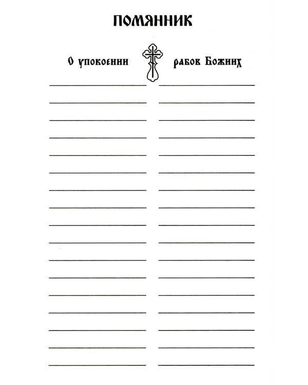 Псалтирь с указанием порядка чтения псалмов на всякую потребу, с поминовением живых и усопших