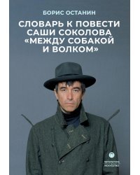 Словарь к повести Саши Соколова «Между собакой и волком»