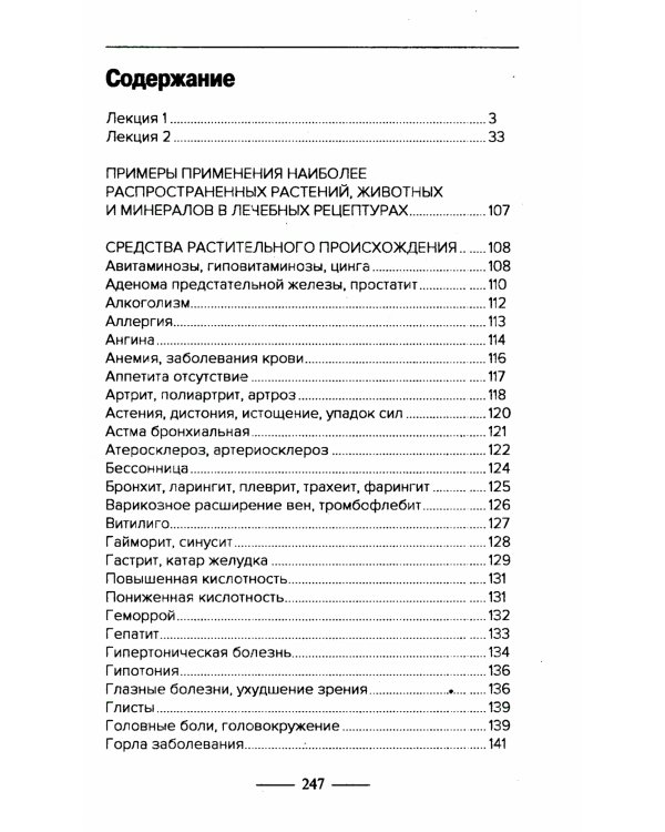 Введение в знахарство. Лечение средствами растительного, животного и минерального происхождения