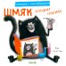 Шмяк говорит спасибо. Книжка с наклейками