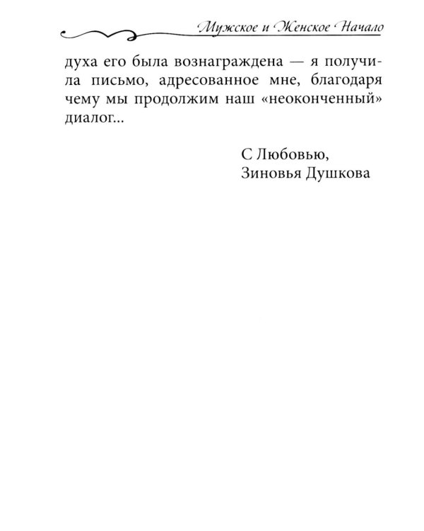 Зов обнаженного сердца. Мужское и Женское Начало