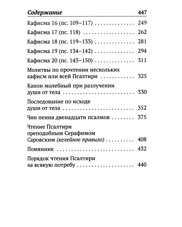 Псалтирь с указанием порядка чтения псалмов на всякую потребу, с поминовением живых и усопших