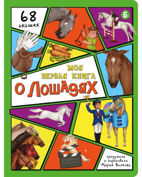 Дополнительное изображение книги «Моя первая книга о лошадях. Энциклопедия с окошками»