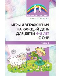 Игры и упражнения на каждый день для детей 4-5 лет с ОНР. Часть 2