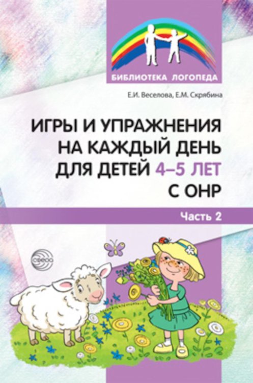Игры и упражнения на каждый день для детей 4-5 лет с ОНР. Часть 2