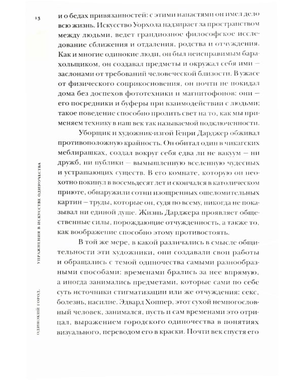 Одинокий город. Упражнения в искусстве одиночества