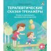 Терапевтические сказки - тренажеры