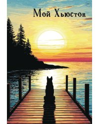 Мой Хьюстон