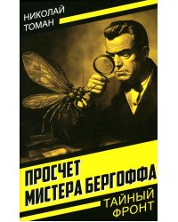 Просчет мистера Бергоффа