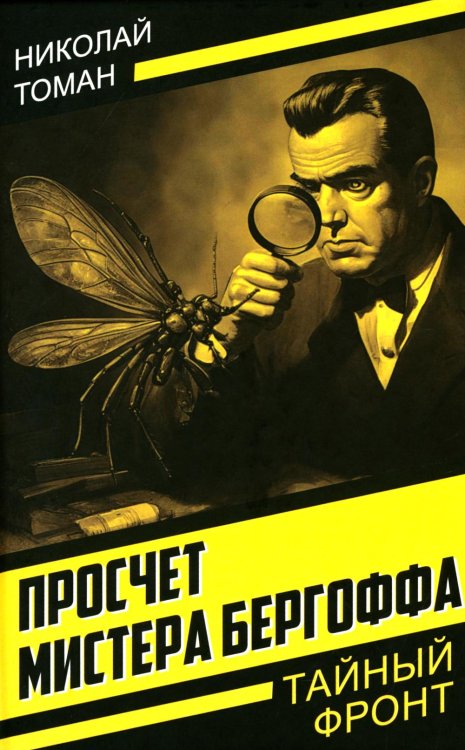 Тайный фронт Просчет мистера Бергоффа