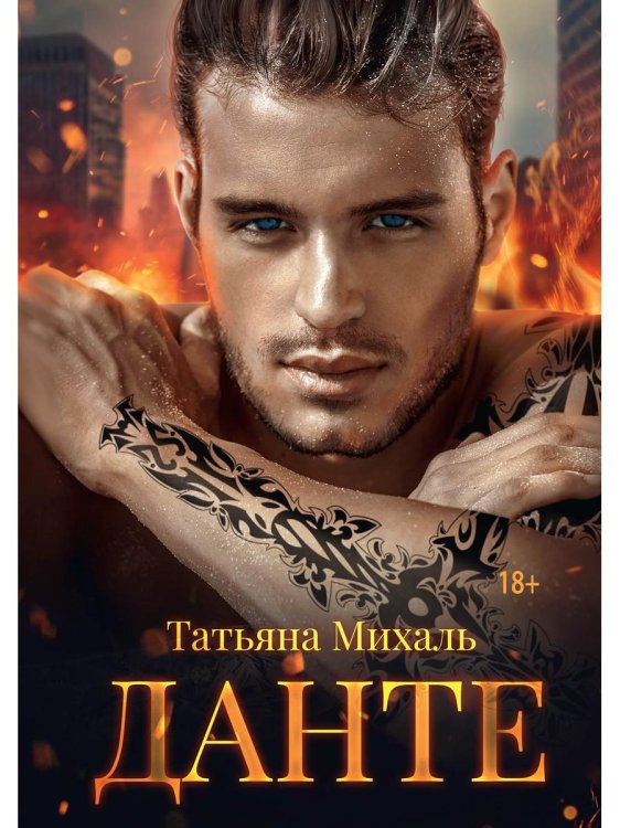 Криминальная любовь Данте